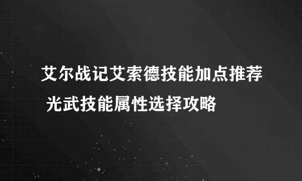 艾尔战记艾索德技能加点推荐 光武技能属性选择攻略