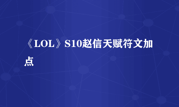 《LOL》S10赵信天赋符文加点