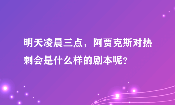 明天凌晨三点，阿贾克斯对热刺会是什么样的剧本呢？