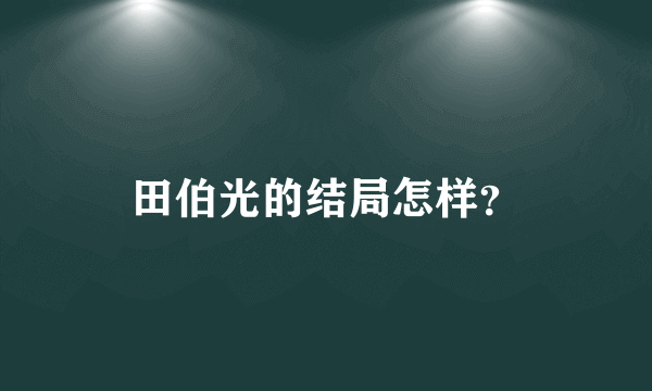 田伯光的结局怎样？