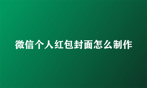 微信个人红包封面怎么制作