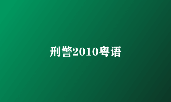 刑警2010粤语