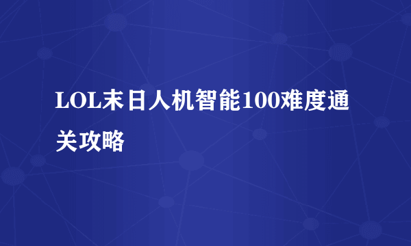 LOL末日人机智能100难度通关攻略