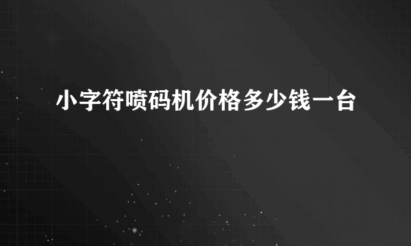 小字符喷码机价格多少钱一台