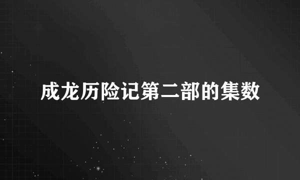 成龙历险记第二部的集数