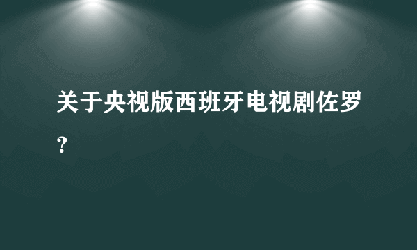 关于央视版西班牙电视剧佐罗？