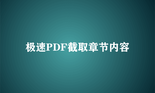 极速PDF截取章节内容