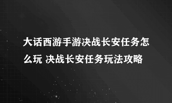 大话西游手游决战长安任务怎么玩 决战长安任务玩法攻略