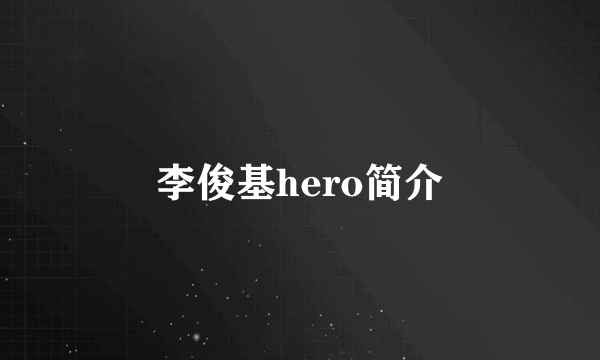 李俊基hero简介