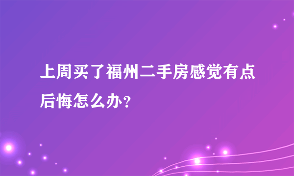 上周买了福州二手房感觉有点后悔怎么办？