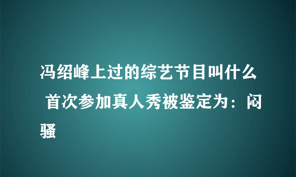 冯绍峰上过的综艺节目叫什么 首次参加真人秀被鉴定为：闷骚