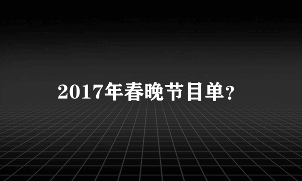 2017年春晚节目单？