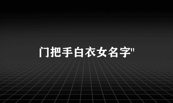 门把手白衣女名字