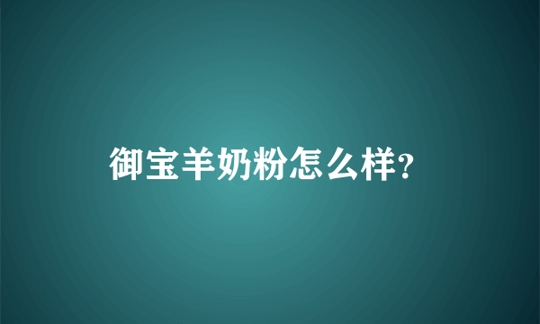 御宝羊奶粉怎么样？