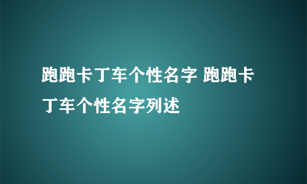 跑跑卡丁车个性名字 跑跑卡丁车个性名字列述