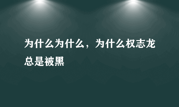 为什么为什么，为什么权志龙总是被黑