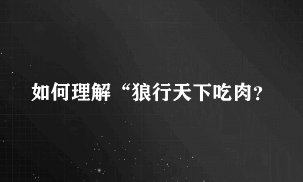 如何理解“狼行天下吃肉？