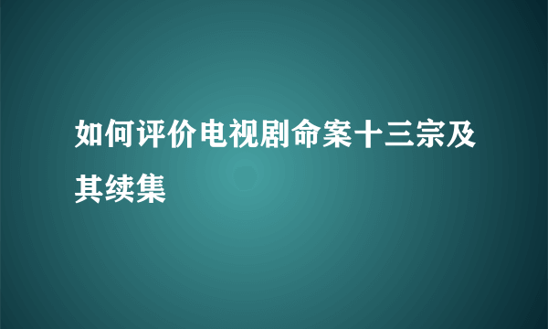 如何评价电视剧命案十三宗及其续集