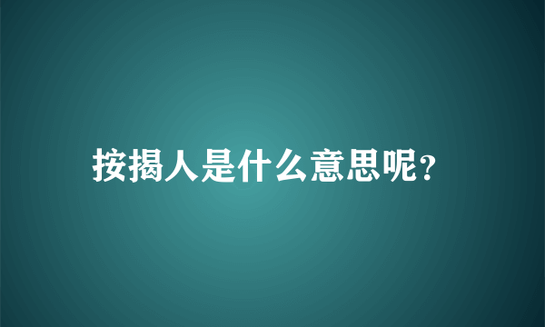 按揭人是什么意思呢？