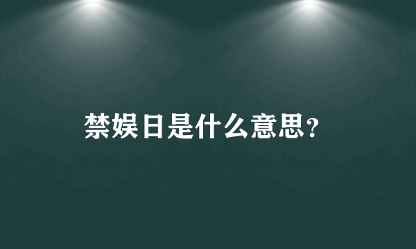 禁娱日是什么意思？