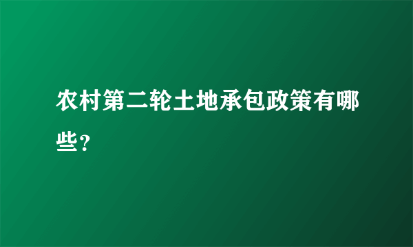 农村第二轮土地承包政策有哪些？