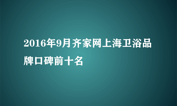 2016年9月齐家网上海卫浴品牌口碑前十名