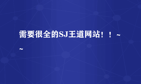 需要很全的SJ王道网站！！~~