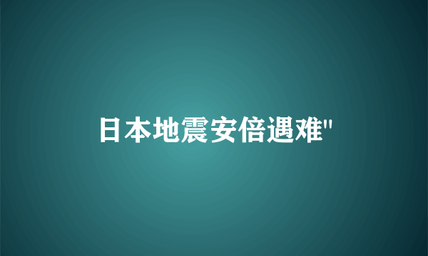 日本地震安倍遇难