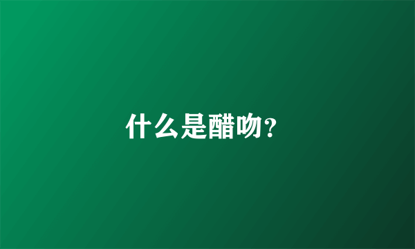 什么是醋吻？