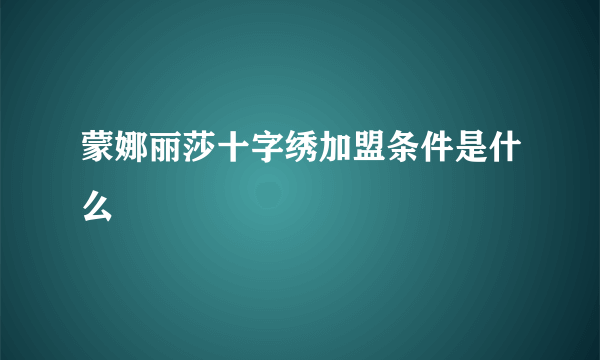 蒙娜丽莎十字绣加盟条件是什么