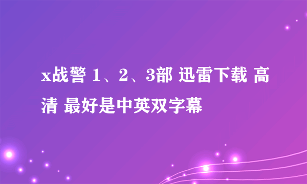 x战警 1、2、3部 迅雷下载 高清 最好是中英双字幕