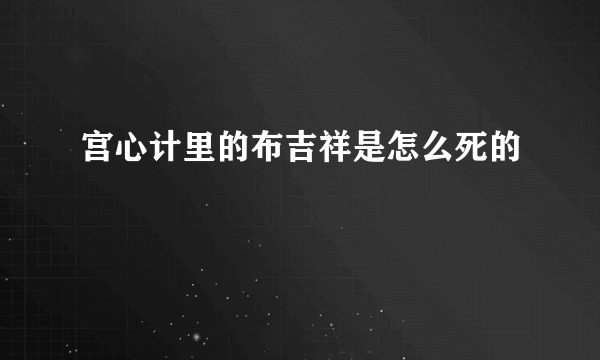 宫心计里的布吉祥是怎么死的