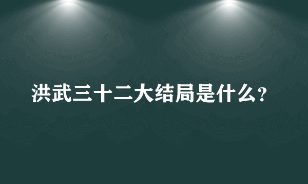 洪武三十二大结局是什么？