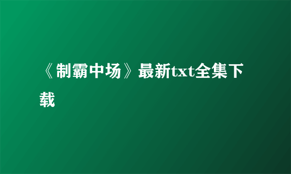 《制霸中场》最新txt全集下载