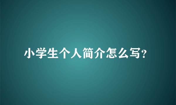 小学生个人简介怎么写？