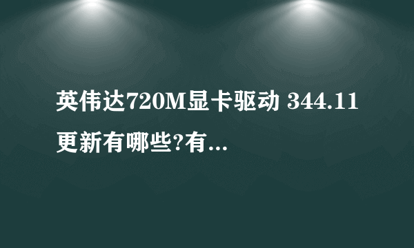 英伟达720M显卡驱动 344.11更新有哪些?有必要更新吗？