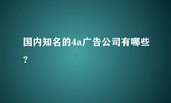 国内知名的4a广告公司有哪些？