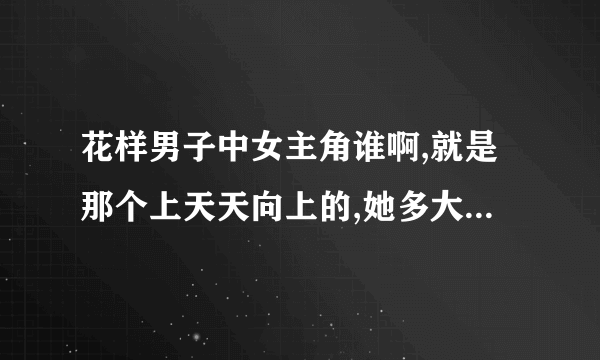 花样男子中女主角谁啊,就是那个上天天向上的,她多大啊,准确点.......