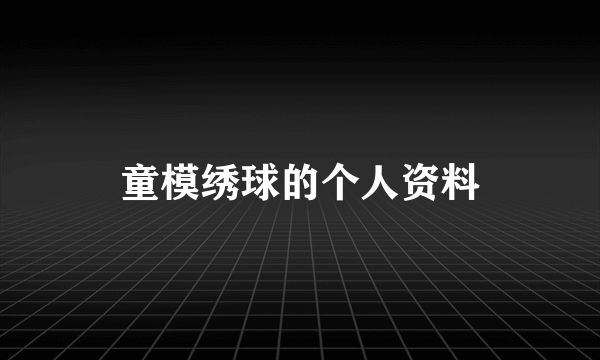 童模绣球的个人资料