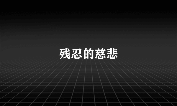 残忍的慈悲