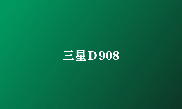 三星Ｄ908