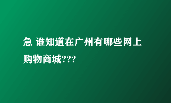 急 谁知道在广州有哪些网上购物商城???