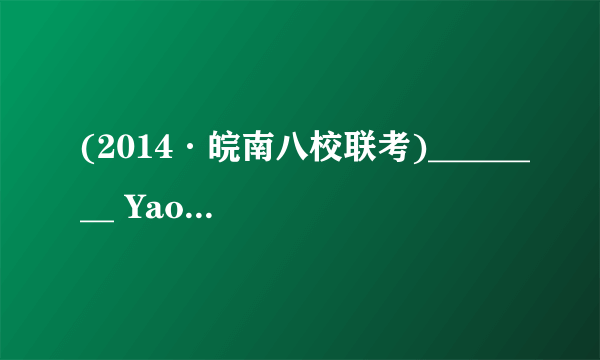 (2014·皖南八校联考)________ Yao Ming has retired from the NBA，the pleasure we have got by watching him play basketball at home and abroad will last long.A．Although　B．IfC．Since　D．Once