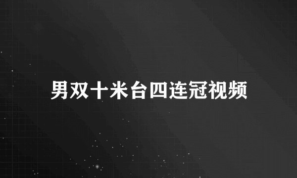 男双十米台四连冠视频