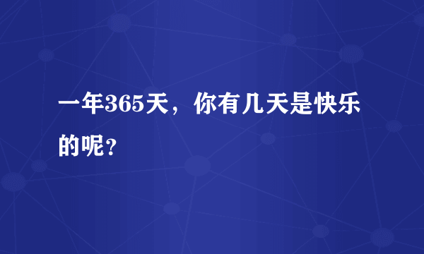 一年365天，你有几天是快乐的呢？