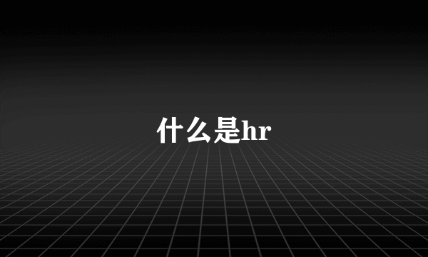 什么是hr