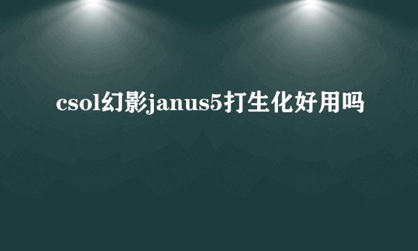 csol幻影janus5打生化好用吗