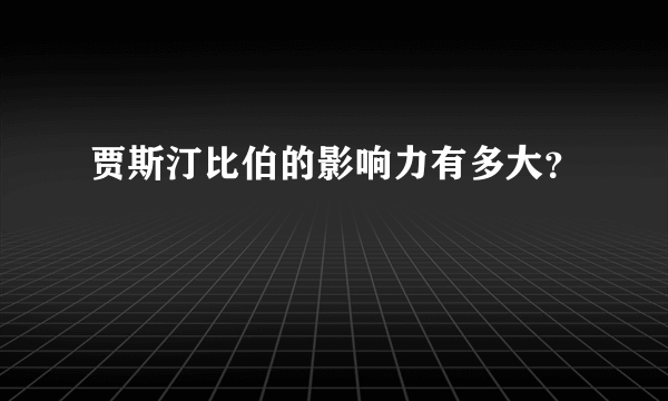 贾斯汀比伯的影响力有多大？