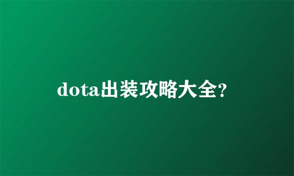 dota出装攻略大全？