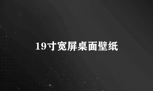 19寸宽屏桌面壁纸